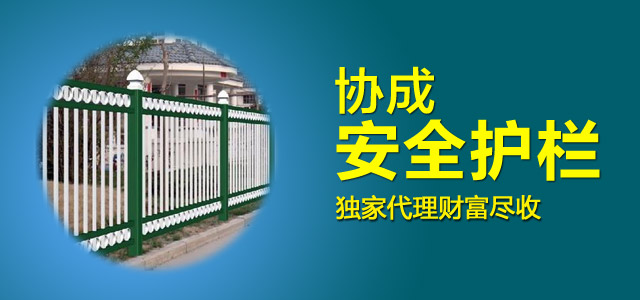 協(xié)成護(hù)欄加盟