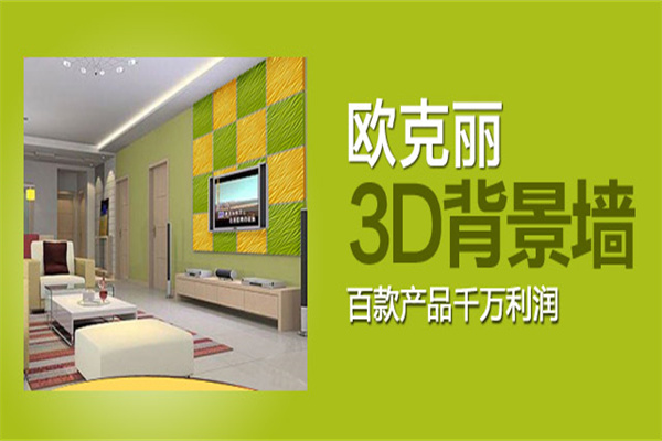 歐克麗3D背景墻加盟