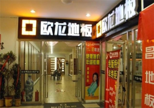 歐龍地板加盟