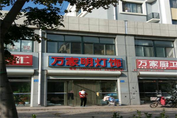 萬家明燈飾加盟