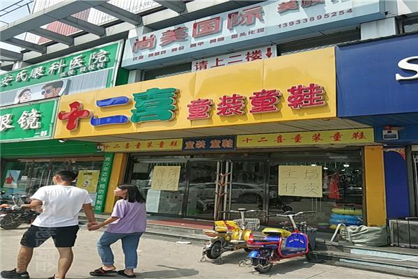 十二喜童裝加盟