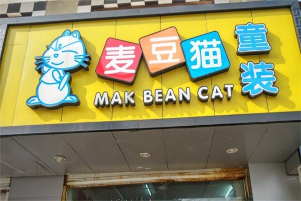 麥豆貓童裝加盟