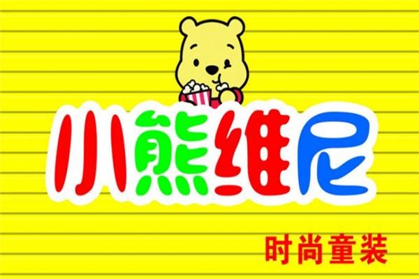 小熊維尼童裝加盟