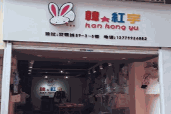 韓紅宇童裝加盟