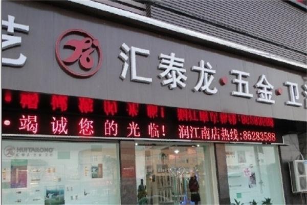 匯泰龍五金裝飾