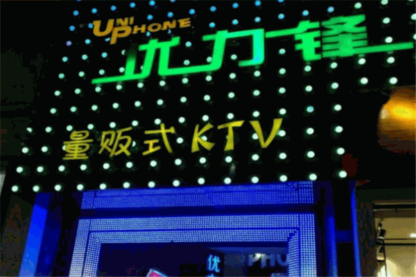 優(yōu)力鋒KTV加盟