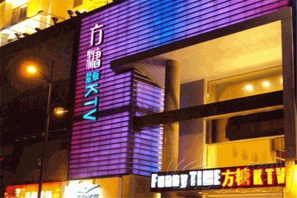 方糖ktv加盟