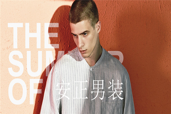 安正男裝加盟