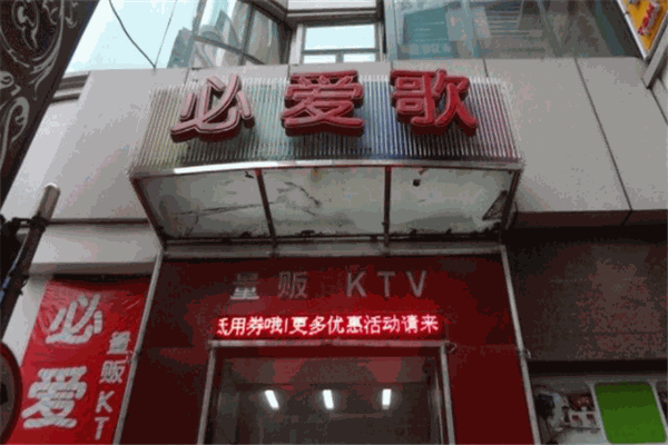 必愛歌KTV加盟