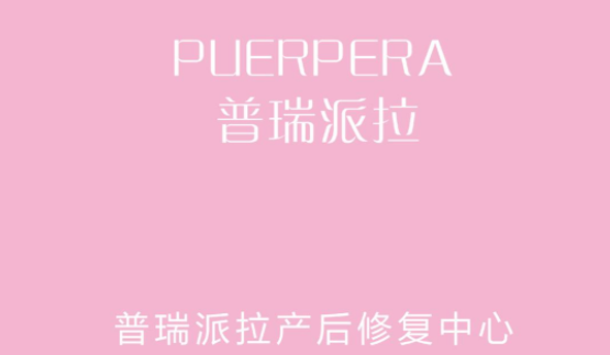 普瑞派拉產后修復