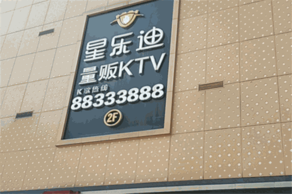 星樂迪KTV加盟