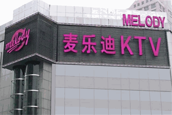 麥樂迪KTV加盟