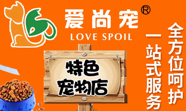 愛尚寵寵物店