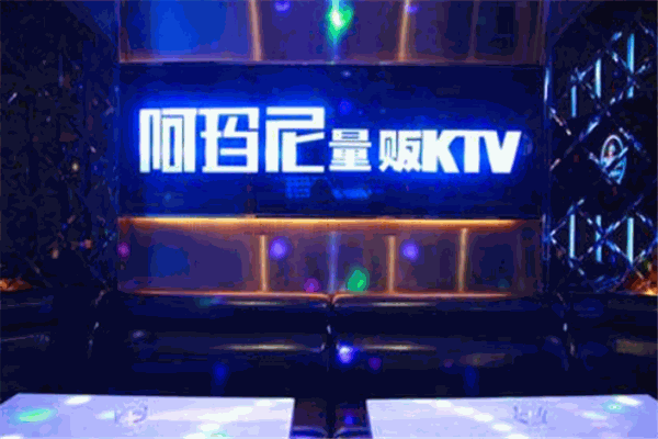 阿瑪尼KTV加盟