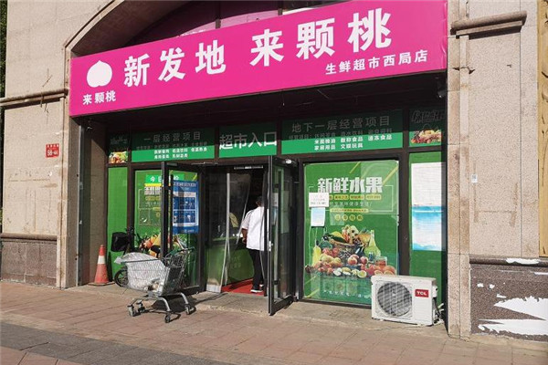 新發(fā)地生鮮