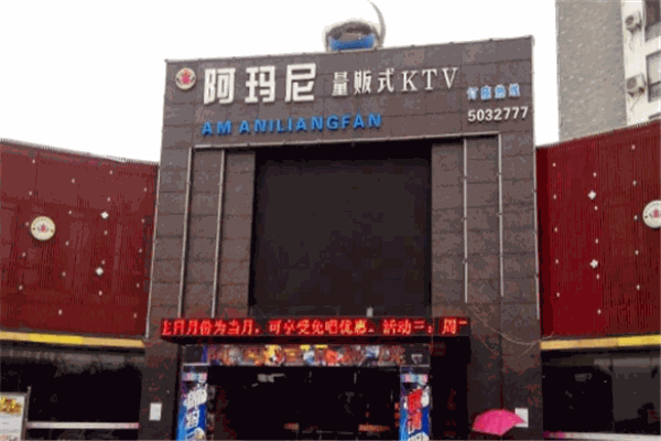 阿瑪尼KTV加盟