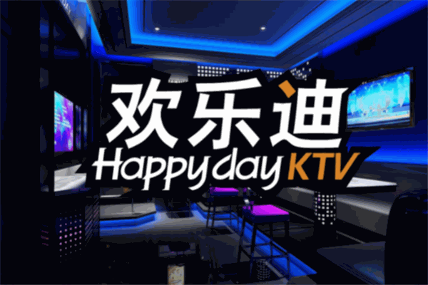 歡樂迪ktv加盟