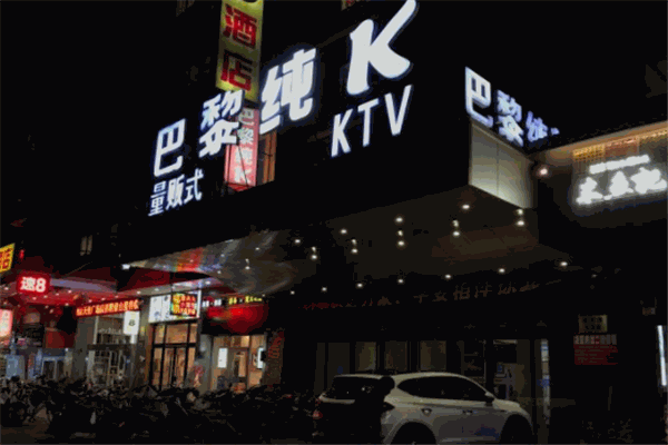 巴黎純ktv加盟