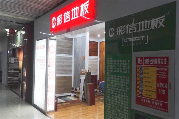 彩信地板加盟