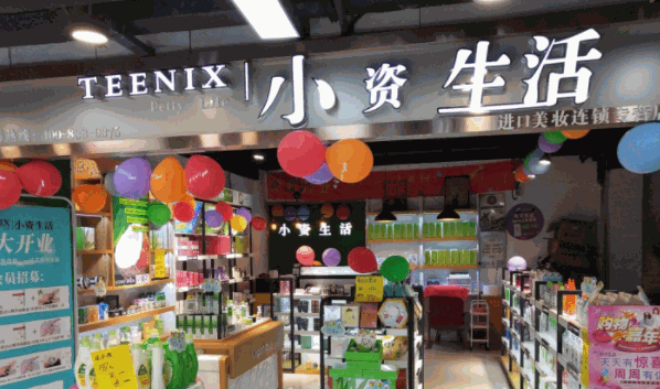 小資生活化妝品