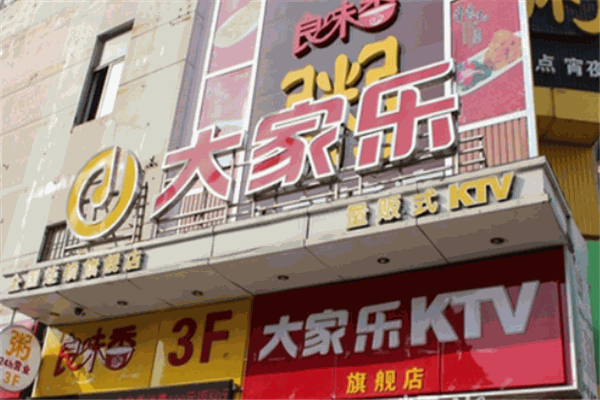 大家樂ktv加盟