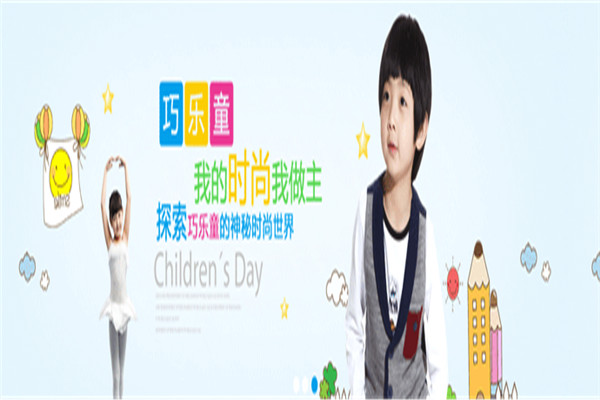 巧樂童童裝加盟