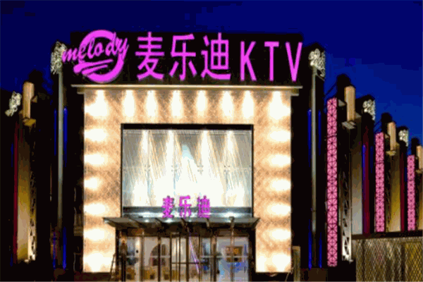 麥樂迪KTV加盟