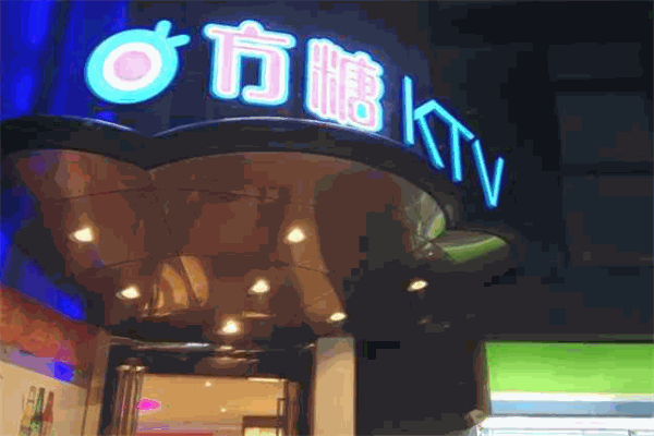方糖ktv加盟