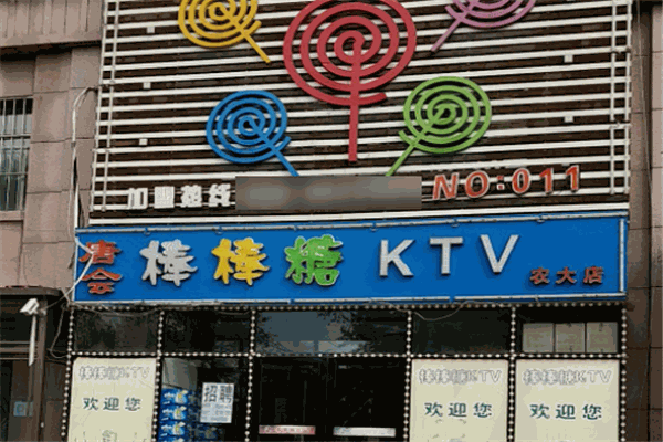 唐會棒棒糖量販式KTV加盟