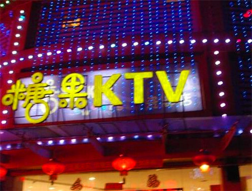 糖果ktv加盟