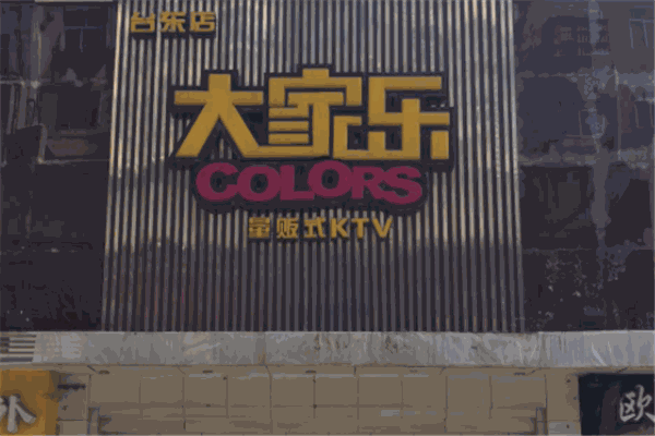 大家樂ktv加盟