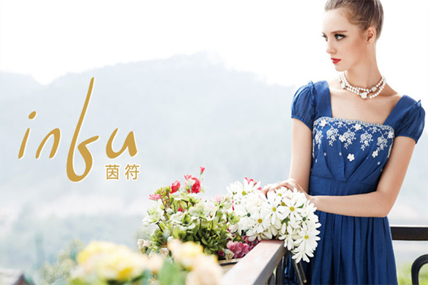 茵符女裝加盟