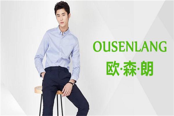 歐森朗男裝加盟