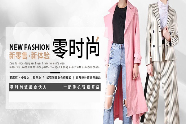 零時(shí)尚女裝加盟