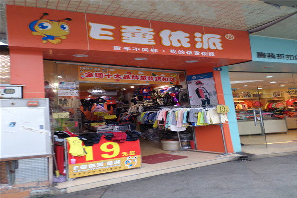 e童依派童裝加盟
