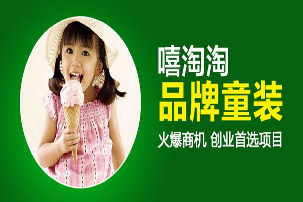 嘻淘淘童裝加盟