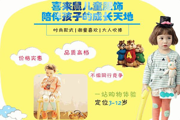 喜來鼠潮流童裝加盟