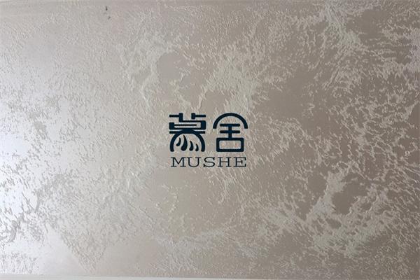 慕舍藝術(shù)涂料加盟