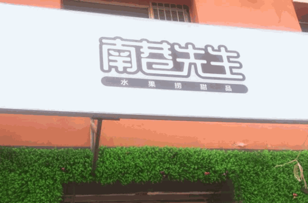 南巷先生水果撈甜品
