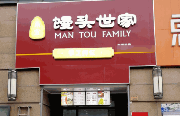 饅頭世家