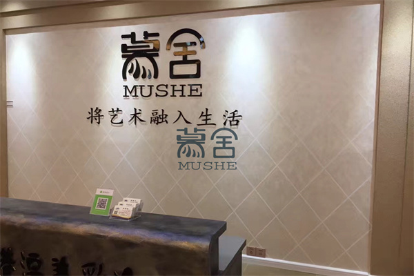 慕舍藝術(shù)涂料加盟