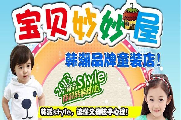 寶貝妙妙屋童裝加盟