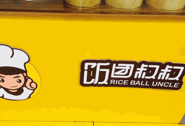 飯團叔叔
