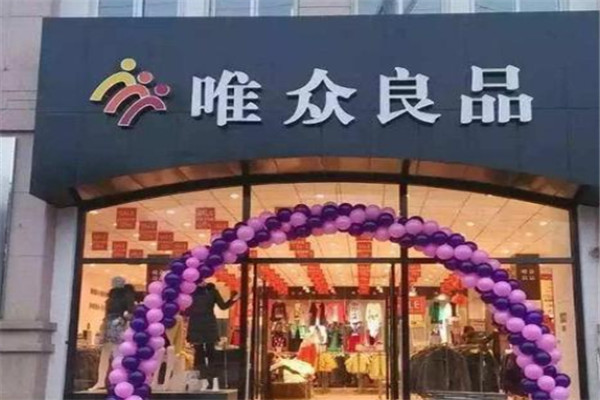 唯眾良品服飾加盟