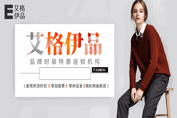 艾格伊品女裝加盟