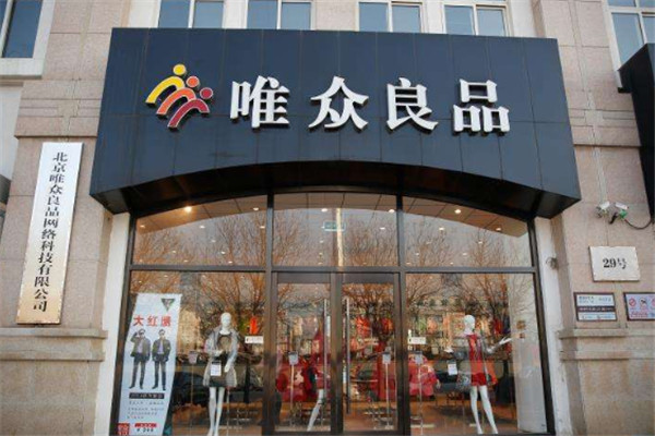 唯眾良品服飾加盟