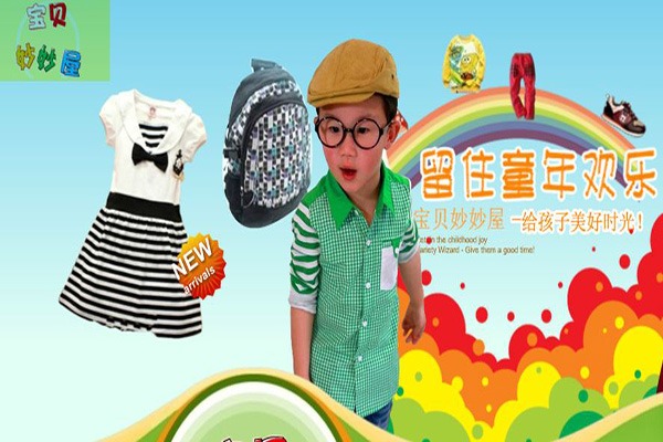 寶貝妙妙屋童裝加盟