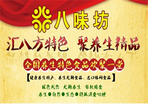 八味坊養(yǎng)生食品加盟