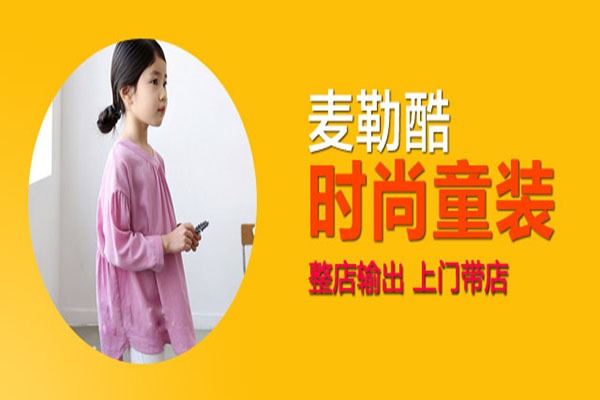 麥勒酷童裝加盟
