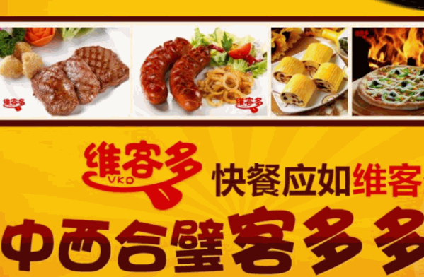 維客多中西快餐加盟